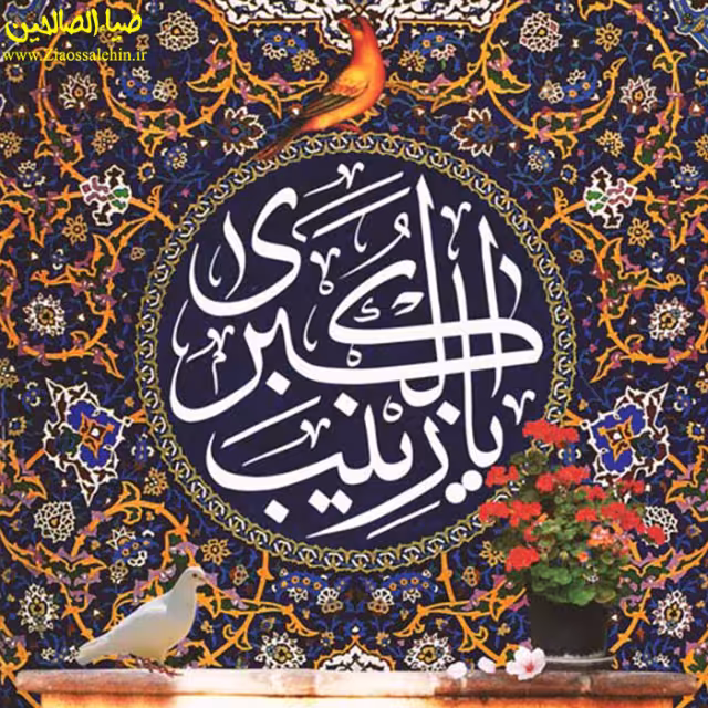 آواتار ولادت حضرت زینب سلام الله علیها