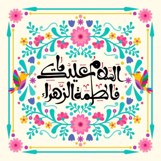 ولادت حضرت زهرا سلام الله علیها