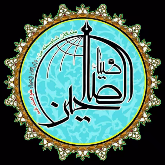 کانال تلگرامی ضیاءالصالحین :https://t.me/ziaossalehin...