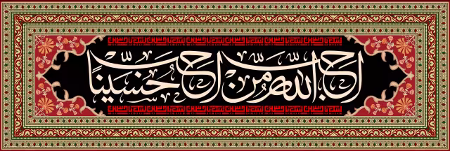 کتیبه احب الله من احب حسینا | تصویر باکیفیت برای طراحی