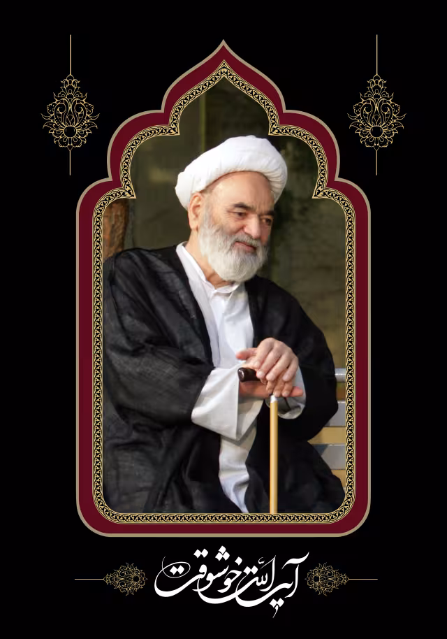 آیت الله خوشوقت | تصویر باکیفیت برای طراحی