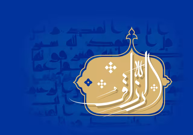 اسماء الحسنی - الرزاق | تصویر باکیفیت برای طراحی