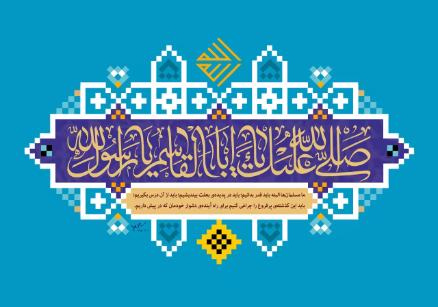 صلی الله علیک یا اباالقاسم یا رسول الله - مبعث | پوستر و تصویر مناسبتی باکیفیت