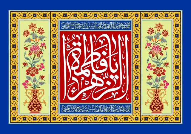 کتیبه ولادت حضرت فاطمه زهرا (س) | پوستر و تصویر مناسبتی باکیفیت