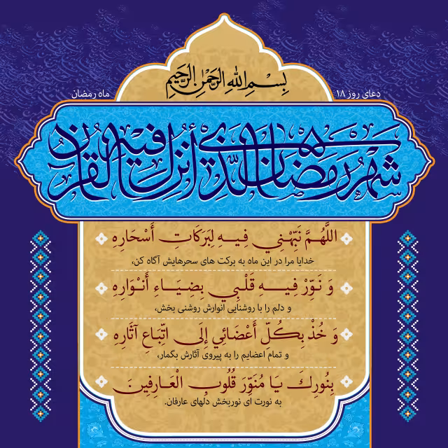 دعای روز هجدهم ماه رمضان | تصویر باکیفیت برای طراحی