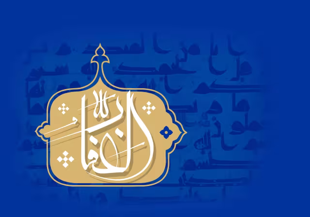 اسماء الحسنی - الغفار | تصویر باکیفیت برای طراحی