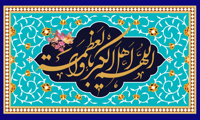 اللهم اهل الکبریاء و العظمه - عید فطر | تصویر باکیفیت برای طراحی
