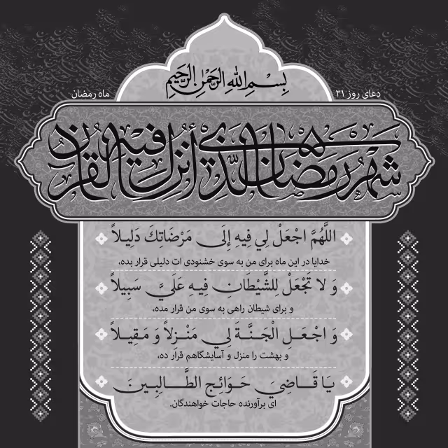 دعای روز بیست و یکم ماه رمضان | تصویر باکیفیت برای طراحی