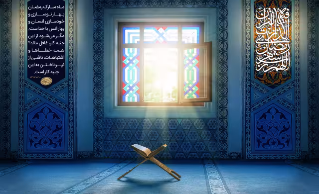 ماه رمضان بهار خودسازی است | تصویر باکیفیت برای طراحی