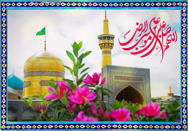ولادت امام رضا (ع) - اللهم صل علی علی بن موسی الرضا | پوستر و تصویر مناسبتی باکیفیت