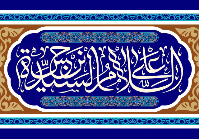 حضرت نرجس خاتون (س) - السلام علی السیده نرجس | تصویر باکیفیت برای طراحی