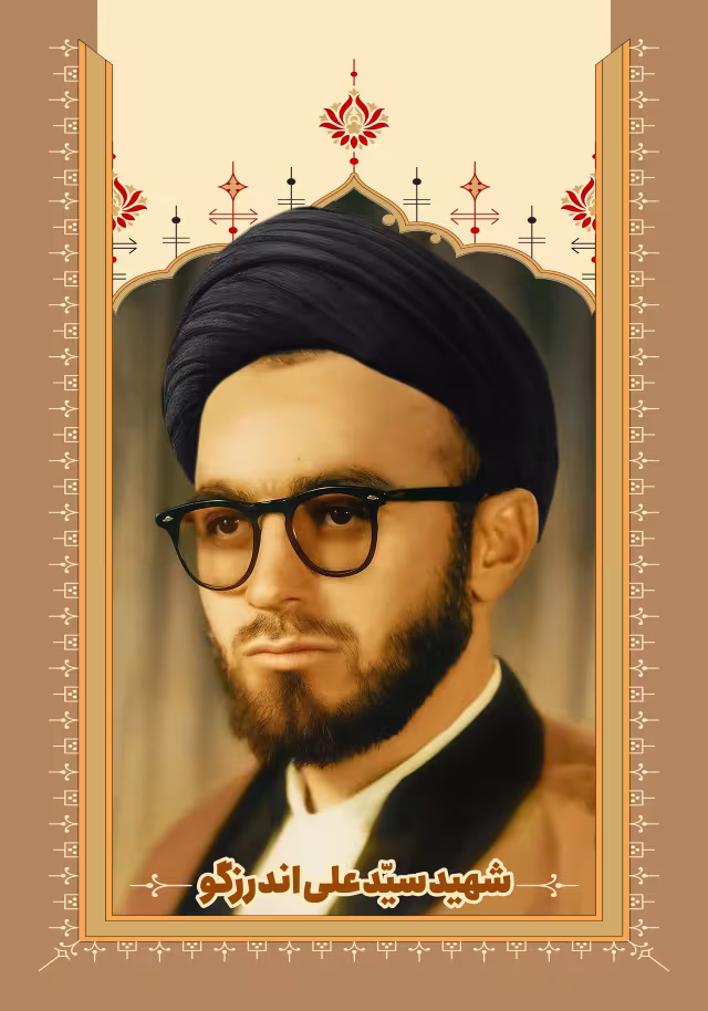 شهید سید علی اندرزگو | پوستر و تصویر یادبود