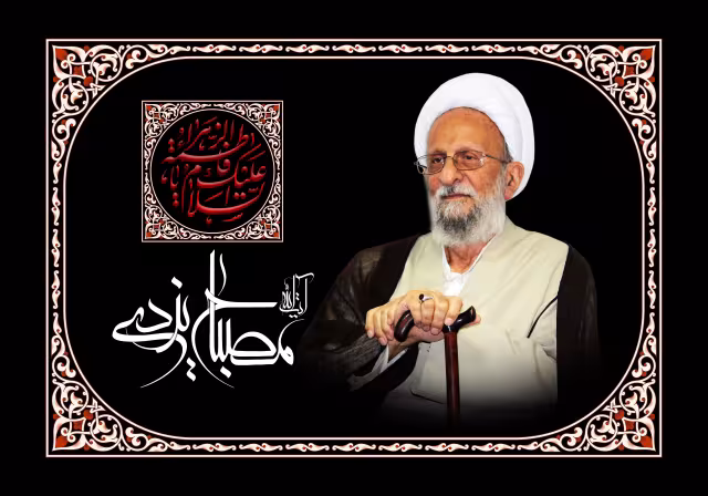 آیت الله مصباح یزدی | تصویر مناسب شبکه‌های اجتماعی