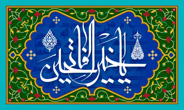 یا خیر الفاتحین - دعای جوشن کبیر | تصویر مذهبی برای طراحی