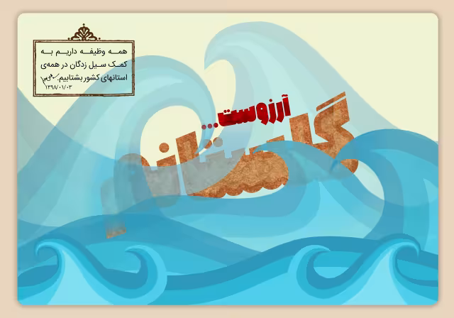 گلستانم آرزوست - در پی حادثه سیل گلستان | تصویر باکیفیت برای طراحی