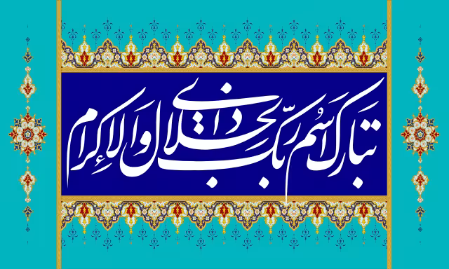 قرآنی تبارک اسم ربک ذی الجلال والاکرام | تصویر باکیفیت برای طراحی