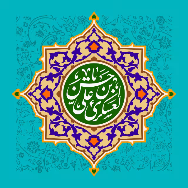 ولادت امام حسن عسکری (ع) - یا حسن بن علی العسکری | تصویر باکیفیت برای طراحی