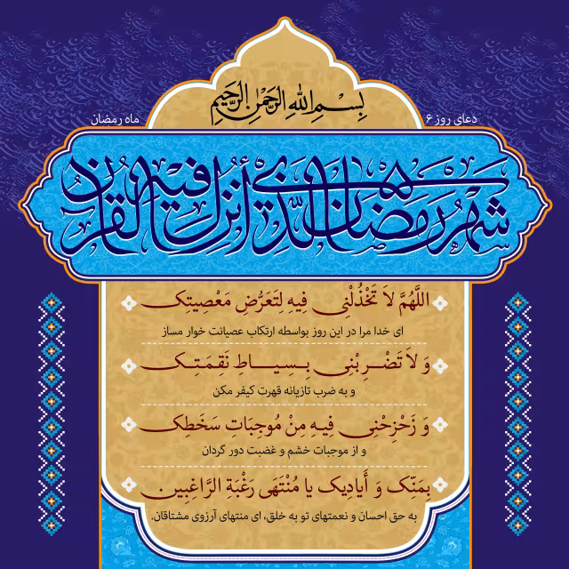 دعای روز ششم ماه رمضان | تصویر باکیفیت برای طراحی