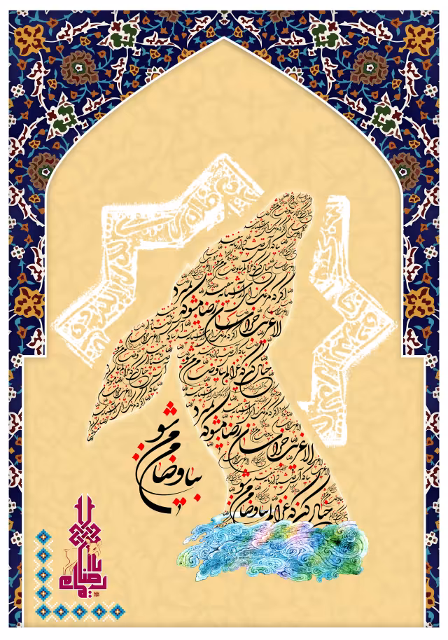 طرح ولادت امام رضا (ع) - خیال کن که غزالم بیا و ضامن من شو | پوستر و تصویر مناسبتی باکیفیت