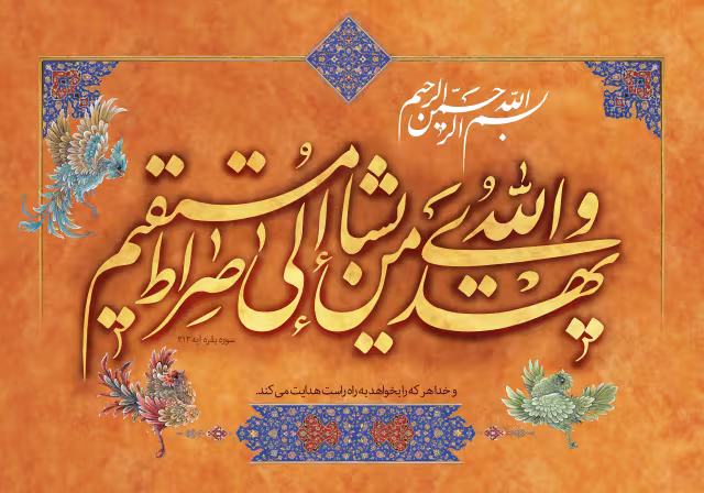 قرآنی و الله یهدی من یشاء الی صراط مستقیم | تصویر قرآنی باکیفیت