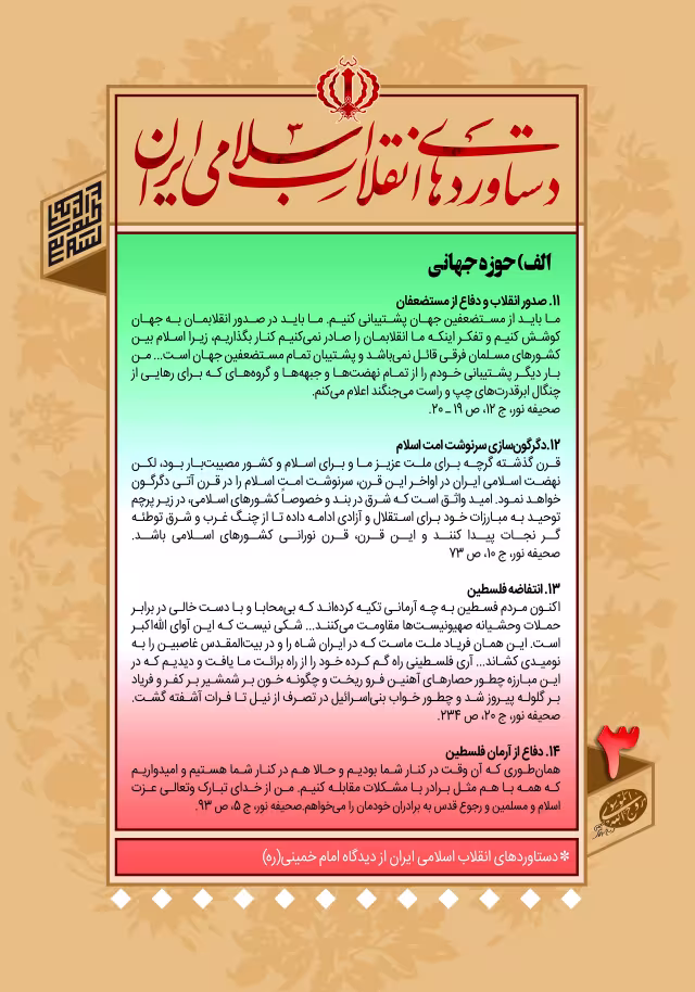 دستاوردهای انقلاب اسلامی ایران در کلام امام خمینی (ره)/ الف- حوزه جهانی - ۳ | تصویر باکیفیت برای طراحی