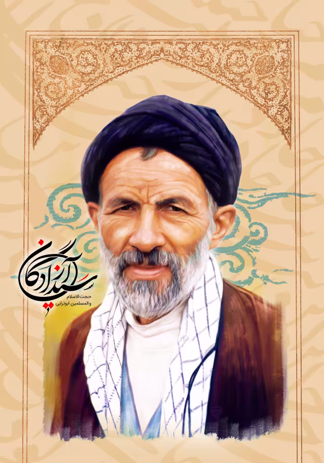 حجت الاسلام ابوترابی - سید آزادگان | تصویر باکیفیت برای طراحی