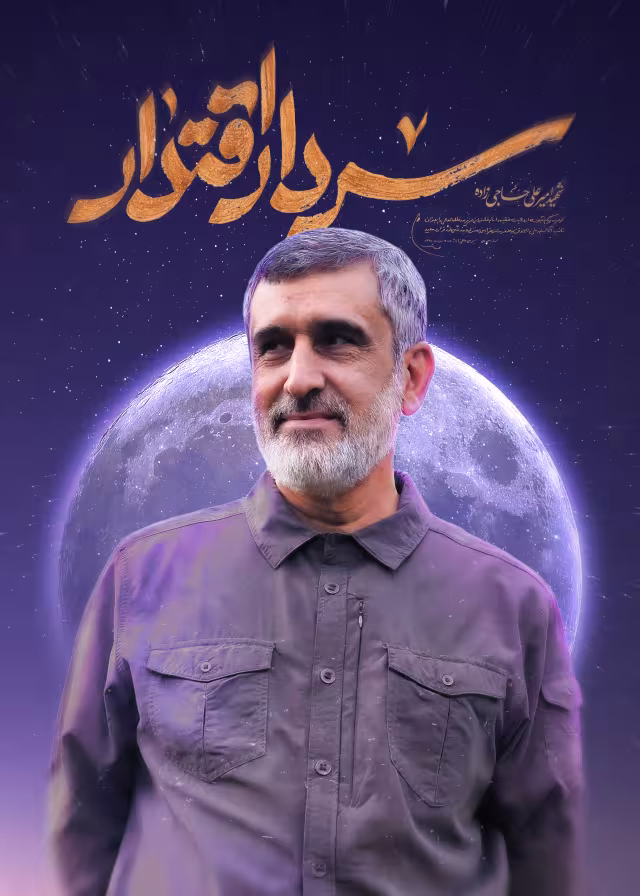 شهید حاجی زاده | تصویر باکیفیت برای طراحی