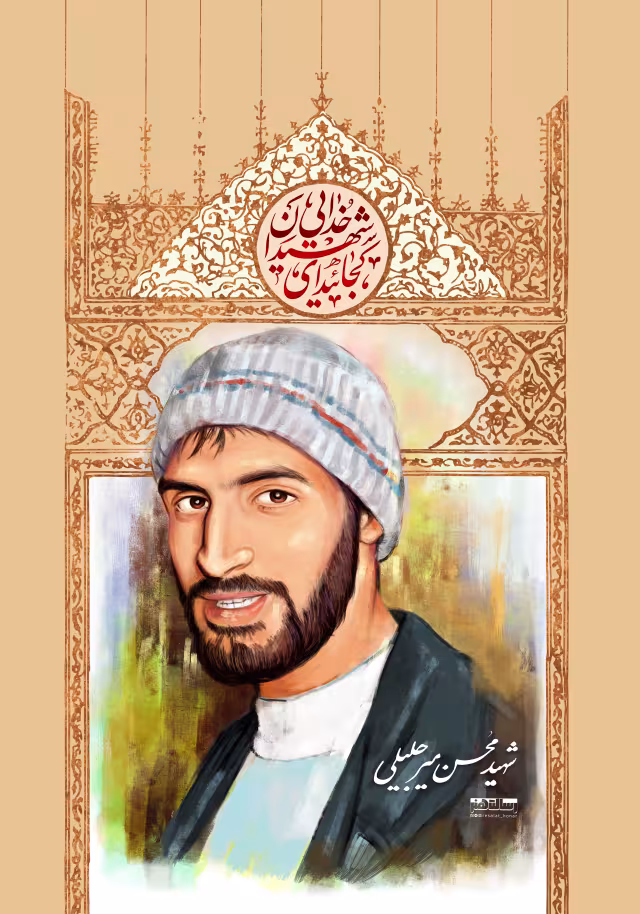 شهید محسن میرجلیلی | پوستر و تصویر یادبود