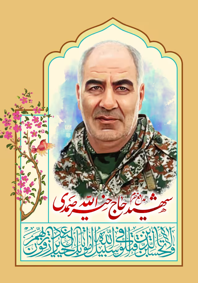 شهید مدافع حرم حاج خیر الله صمدی | تصویر باکیفیت زیارتی