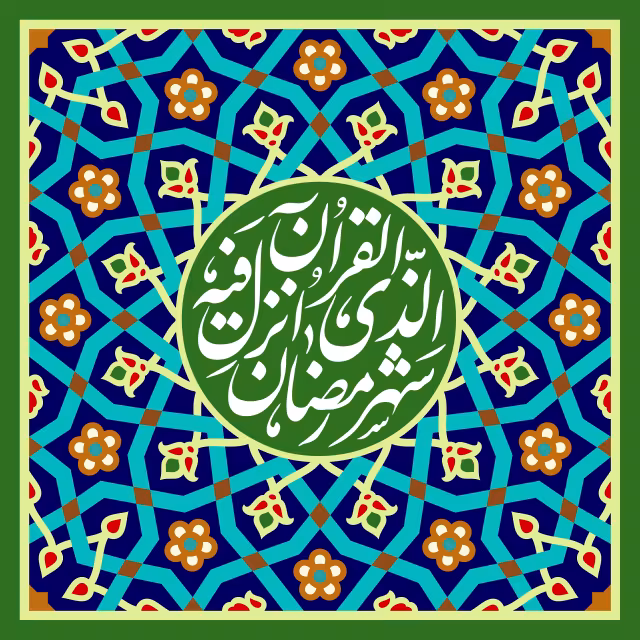 قرآنی شهر رمضان الذی انزل فیه القرآن | والپیپر مذهبی باکیفیت