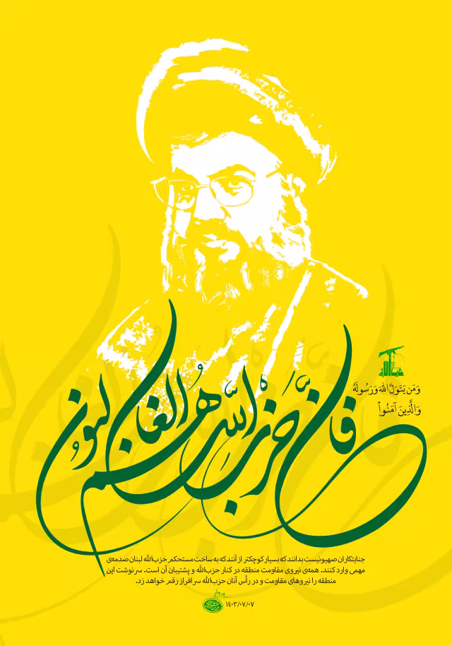 شهید سید حسن نصرالله - فان حزب الله هم الغالبون | پوستر و تصویر یادبود
