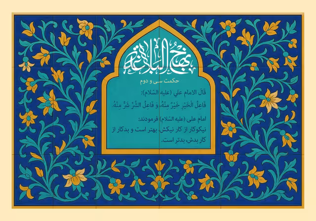 نهج البلاغه بخوانیم - حکمت سی و دوم | تصویر باکیفیت برای طراحی