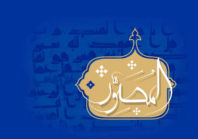 اسماء الحسنی - المصور | تصویر باکیفیت برای طراحی