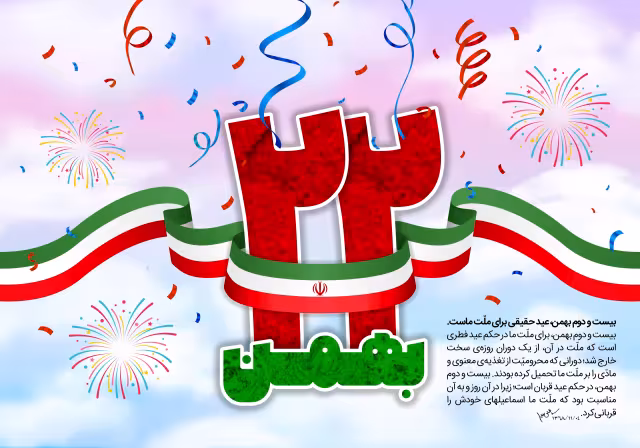 ۲۲ بهمن | طرح گرافیکی مناسبتی