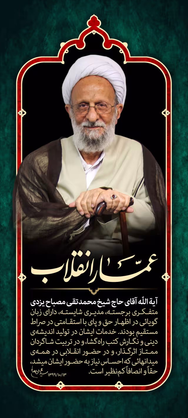 آیت الله مصباح یزدی | تصویر باکیفیت برای طراحی