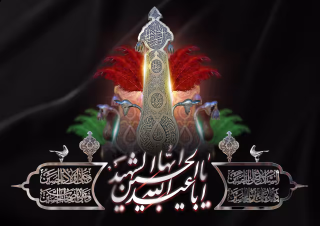 یا اباعبدالله الحسین ایها الشهید/ارسال شده کاربران | پوستر و تصویر یادبود