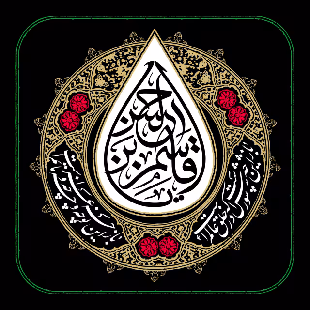 یا قاسم بن الحسن - شب ششم محرم | تصویر باکیفیت زیارتی