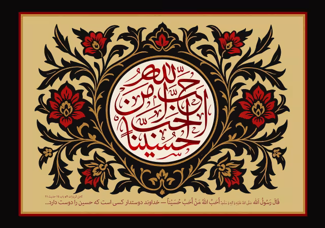 احب الله من احب حسینا | طرح مناسب چاپ و انتشار