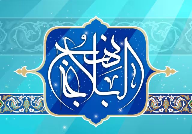 نهج البلاغه | تصویر باکیفیت برای طراحی؛ طرح منتخب