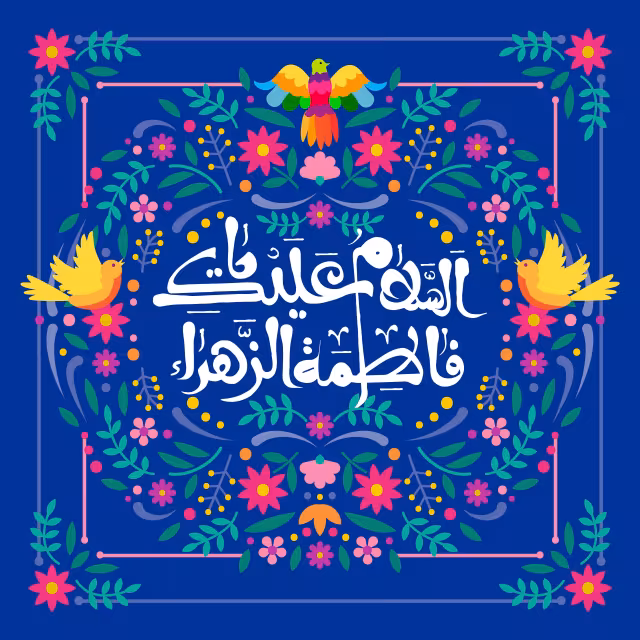 ولادت حضرت فاطمه (س) - السلام علیک یا فاطمه الزهراء | پوستر و تصویر مناسبتی باکیفیت