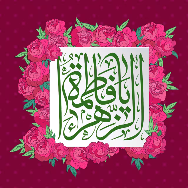 ولادت حضرت زهرا (س) - یا فاطمه الزهراء | پوستر و تصویر مناسبتی باکیفیت