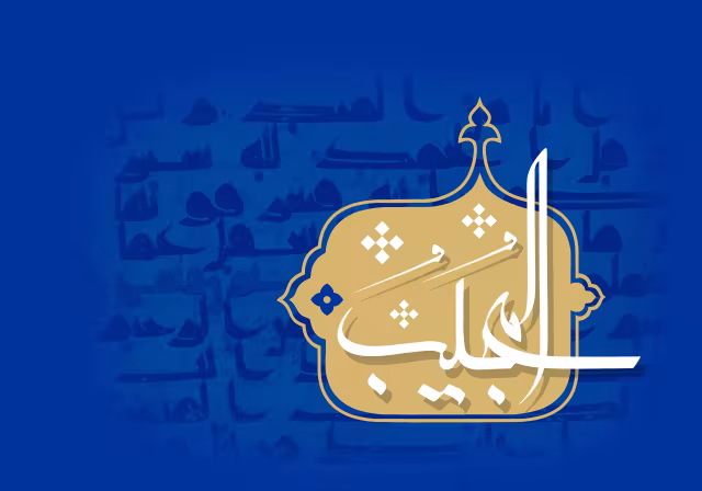 اسماء الحسنی - المجیب | تصویر باکیفیت برای طراحی