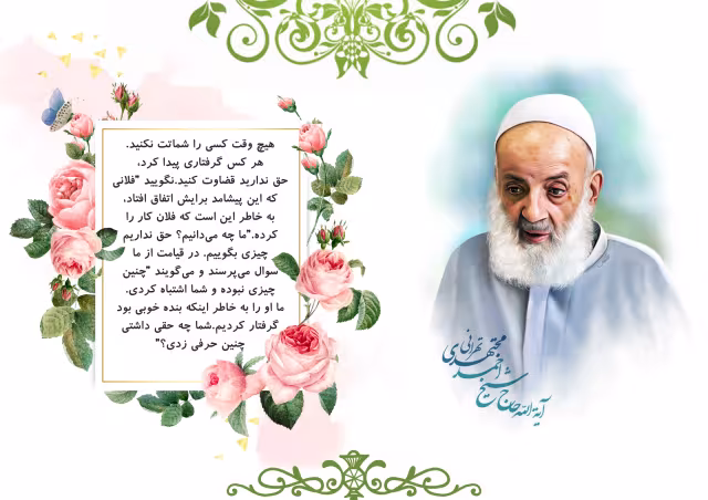 آیت الله مجتهدی تهرانی/کسی را شماتت نکنیم | تصویر باکیفیت برای طراحی