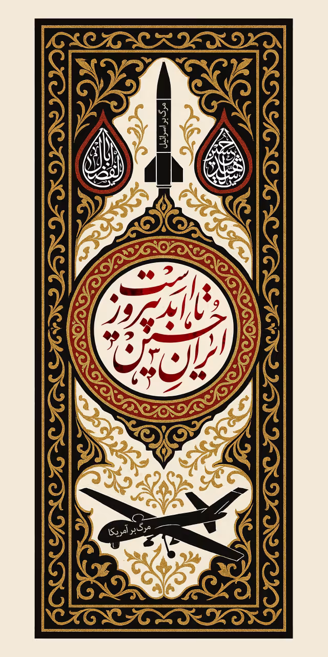 ایران حسین تا ابد پیروز است | تصویر هنری برای طراحی