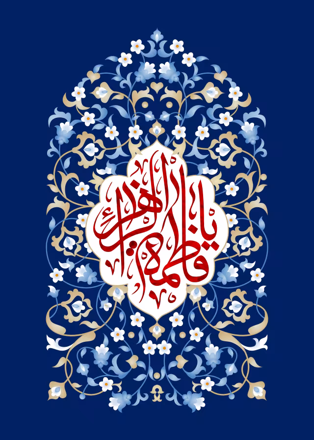 ولادت حضرت فاطمه زهرا (س) | پوستر و تصویر مناسبتی باکیفیت