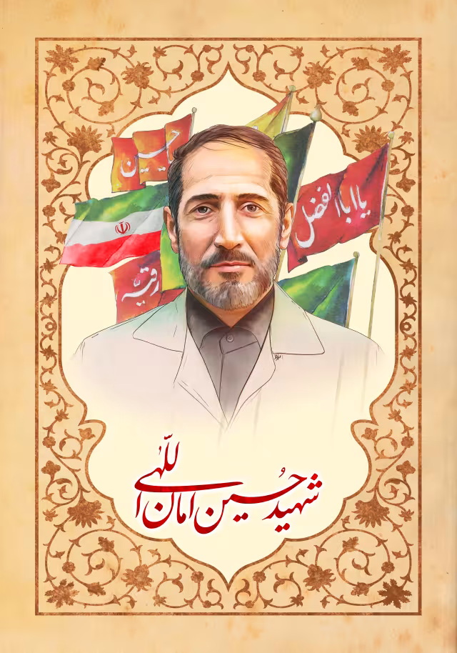 شهید حسین امان اللهی | پوستر و تصویر یادبود