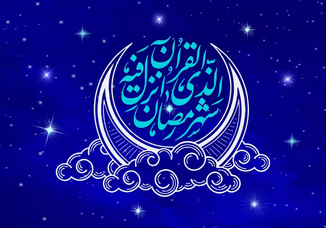 قرآنی شهر رمضان الذی انزل فیه القرآن | تصویر قرآنی باکیفیت