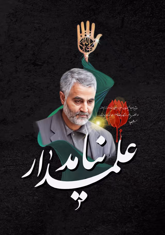 علمدار نیامد - شهید حاج قاسم سلیمانی | پوستر و تصویر یادبود