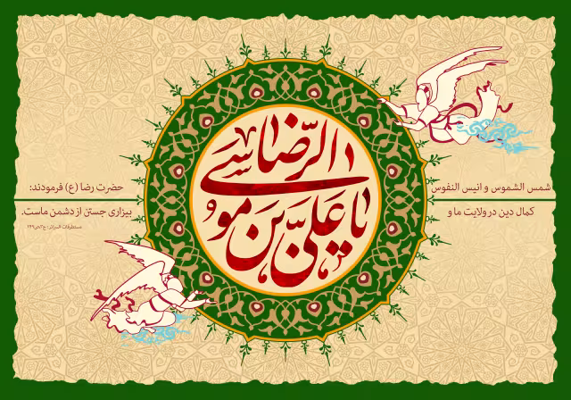 میلاد امام رضا (ع) | تصویر مناسب شبکه‌های اجتماعی