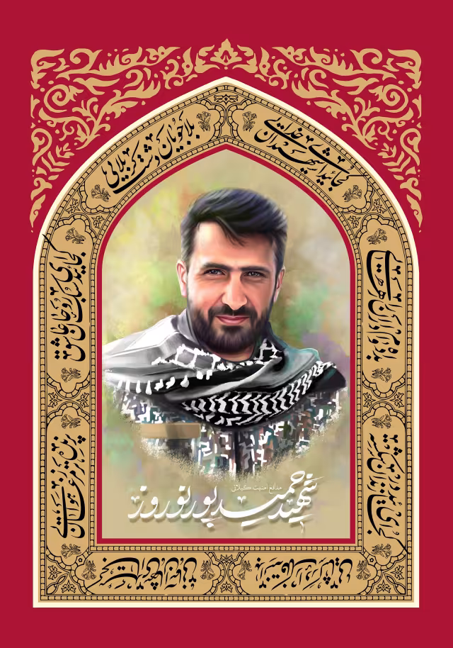 شهید حمید پور نوروز - شهید مقابله با اغتشاشات | پوستر و تصویر یادبود